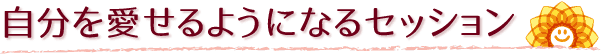 自分を愛せるようになるセッション